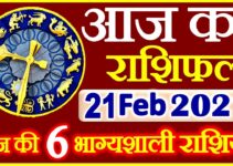 Aaj ka Rashifal in Hindi Today Horoscope 21 फ़रवरी 2021 राशिफल