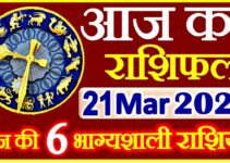 Aaj ka Rashifal in Hindi Today Horoscope 21 मार्च 2021 राशिफल