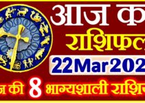 Aaj ka Rashifal in Hindi Today Horoscope 22 मार्च 2021 राशिफल