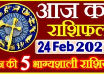 Aaj ka Rashifal in Hindi Today Horoscope 24 फ़रवरी 2021 राशिफल