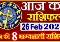 Aaj ka Rashifal in Hindi Today Horoscope 26 फ़रवरी 2021 राशिफल
