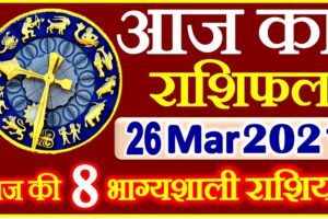 Aaj ka Rashifal in Hindi Today Horoscope 26 मार्च 2021 राशिफल