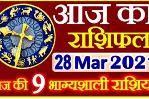 Aaj ka Rashifal in Hindi Today Horoscope 28 मार्च 2021 राशिफल