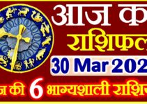 Aaj ka Rashifal in Hindi Today Horoscope 30 मार्च 2021 राशिफल