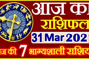 Aaj ka Rashifal in Hindi Today Horoscope 31 मार्च 2021 राशिफल