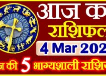 Aaj ka Rashifal in Hindi Today Horoscope 4 मार्च 2021 राशिफल