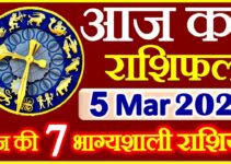 Aaj ka Rashifal in Hindi Today Horoscope 5 मार्च 2021 राशिफल