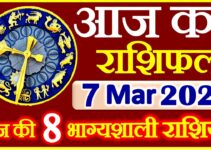 Aaj ka Rashifal in Hindi Today Horoscope 7 मार्च 2021 राशिफल