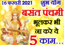 बसंत पंचमी 2021 भूलकर भी ना करे 5 काम Basant Panchami Shubh Yog 2021