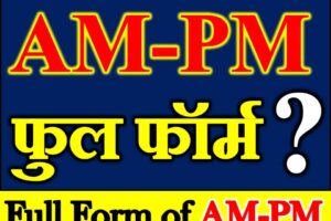 Full Form of AM-PM ए एम-पी एम का क्या होता है AM-PM क्या है AM-Full Form