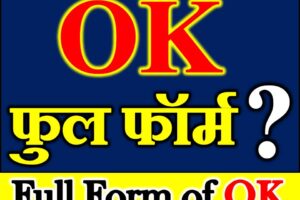 Full Form of OK ओके का फुल फॉर्म क्या है OK-Full Form