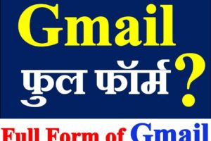 Gmail की Full Form क्या होती है What is The Full Form of Gmail