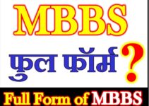 MBBS Full Form What is MBBS एमबीबीएस की फुल फॉर्म क्या है