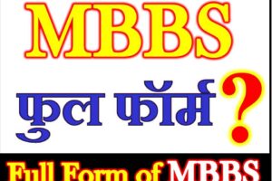 MBBS Full Form What is MBBS एमबीबीएस की फुल फॉर्म क्या है
