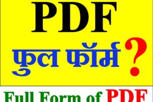 पीडीऍफ़ की Full Form क्या है What is The Full Form of PDF