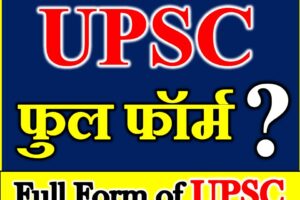 Full Form of UPSC यूपीएससी क्या होता है UPSC क्या है UPSC Full Form
