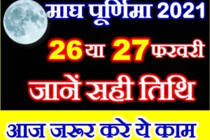 माघ पूर्णिमा 2021 Magh Purnima 2021 Date Time Puja Muhurat