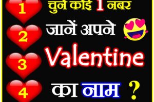 Choose One Number Jaane Apne Valentine Ka Naam Love Quiz चुने कोई एक नंबर?