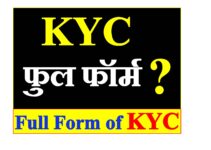 के-वाई-सी की Full Form क्या है What is the Full Form of KYC