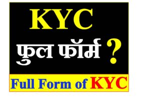 के-वाई-सी की Full Form क्या है What is the Full Form of KYC