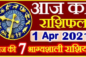 Aaj ka Rashifal in Hindi Today Horoscope 1 अप्रैल 2021 राशिफल