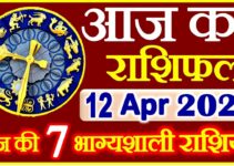 Aaj ka Rashifal in Hindi Today Horoscope 12 अप्रैल 2021 राशिफल