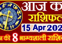 Aaj ka Rashifal in Hindi Today Horoscope 15 अप्रैल 2021 राशिफल