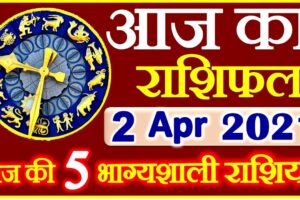 Aaj ka Rashifal in Hindi Today Horoscope 2 अप्रैल 2021 राशिफल