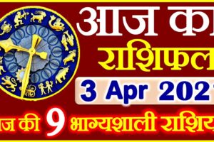 Aaj ka Rashifal in Hindi Today Horoscope 3 अप्रैल 2021 राशिफल