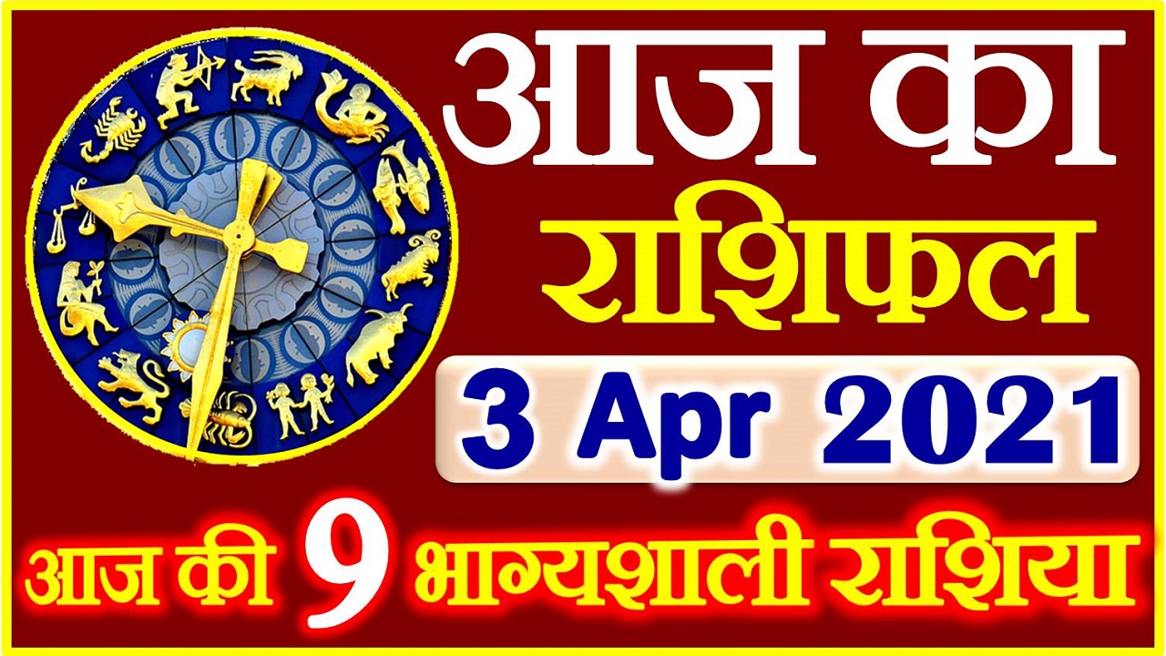 Aaj ka Rashifal in Hindi Today Horoscope 3 अप्रैल 2021 राशिफल