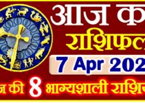 Aaj ka Rashifal in Hindi Today Horoscope 7 अप्रैल 2021 राशिफल