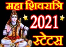 Happy Mahashivratri Status Shayari in Hindi महाशिवरात्रि शायरी स्टेटस 2021