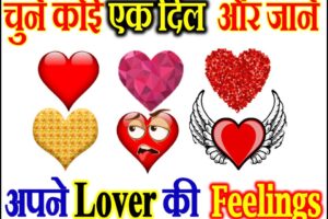 चुने कोई एक दिल जानें अपने लवर की फीलिंग्स Lover Feelings by Favourite Heart