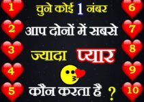 चुने कोई एक नंबर Love Quiz Aap Dono Me Jyada Pyaar Koun Karta Hai