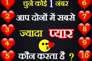 चुने कोई एक नंबर Love Quiz Aap Dono Me Jyada Pyaar Koun Karta Hai