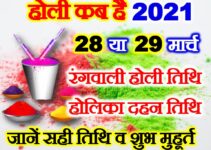 होली 2021 में कब है Holi 2021 Date Time Shubh Muhurt