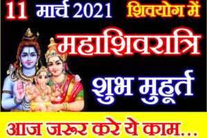 महाशिवरात्रि शुभ मुहूर्त शुभ योग Mahashivratri 2021 Date Time Shubh Muhurat