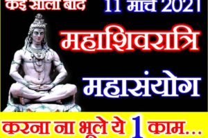 महाशिवरात्रि शुभ योग 2021 Maha Shivratri 2021 Date Time Shubh Yog 