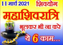 महाशिवरात्रि 2021 भूलकर भी ना करे ये काम Maha Shivratri 2021 Puja Vidhi