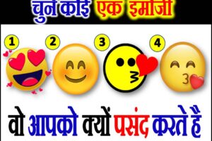 चुने कोई एक इमोजी वो आपको क्यों पसंद करते है Love Quiz by Favourite Emoji