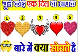 चुने एक दिल वो आपके बारे में क्या सोचते है Love Quiz Game by Favourite Heart