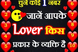 चुने कोई एक नंबर Love Quiz Game Apke Lover Kis Prakar Ke Vyakti hai