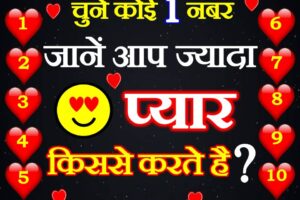 चुने कोई एक नंबर Love Quiz Jaane Sbse Jyada Pyaar Kisse Krte Ho