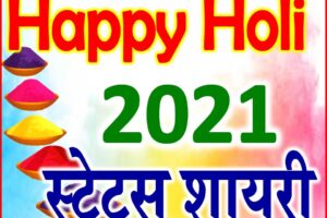 होली स्टेटस शायरी 2021 Happy Holi Status Shayari Greeting Wishes in Hindi