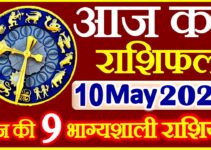 Aaj ka Rashifal in Hindi Today Horoscope 10 मई 2021 राशिफल