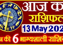 Aaj ka Rashifal in Hindi Today Horoscope 13 मई 2021 राशिफल
