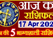 Aaj ka Rashifal in Hindi Today Horoscope 17 अप्रैल 2021 राशिफल