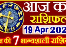 Aaj ka Rashifal in Hindi Today Horoscope 19 अप्रैल 2021 राशिफल