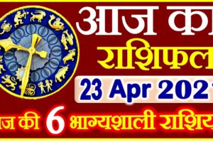 Aaj ka Rashifal in Hindi Today Horoscope 23 अप्रैल 2021 राशिफल