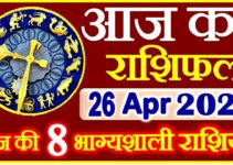 Aaj ka Rashifal in Hindi Today Horoscope 26 अप्रैल 2021 राशिफल